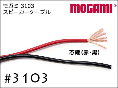 MOGAMI モガミ ケーブル