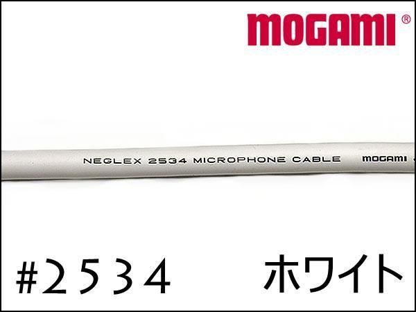 MOGAMI モガミ #2534 4芯 ケーブル 切り売り 1m～ - ギターケーブル