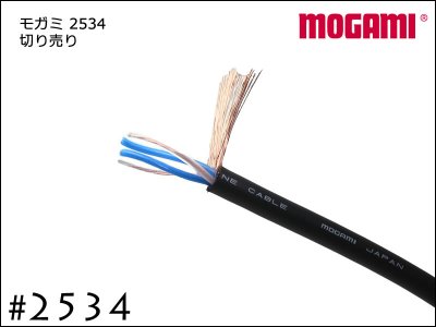 MOGAMI モガミ #2534 4芯 ケーブル 切り売り 1m〜