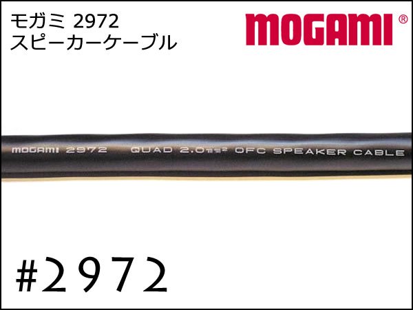 MOGAMI モガミ #2972 4芯 スピーカーケーブル 切り売り 1m～