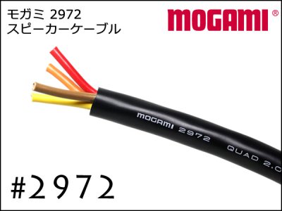 MOGAMI 2972 【スピーカーケーブル　1m TSフォン-TSフォン 】送料無料　アンプ　オーディオ　ギター　ベース