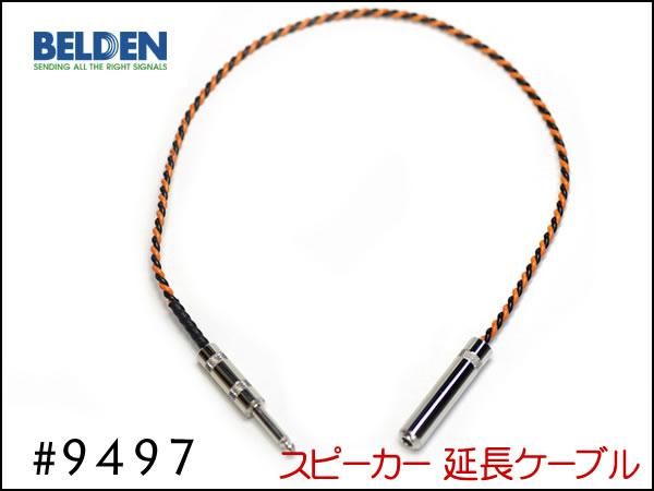 BELDEN 5fＴ-平L7　 9497ベルデン　トモカ平型Ｌプラグ　スピーカーケーブル【送料込】