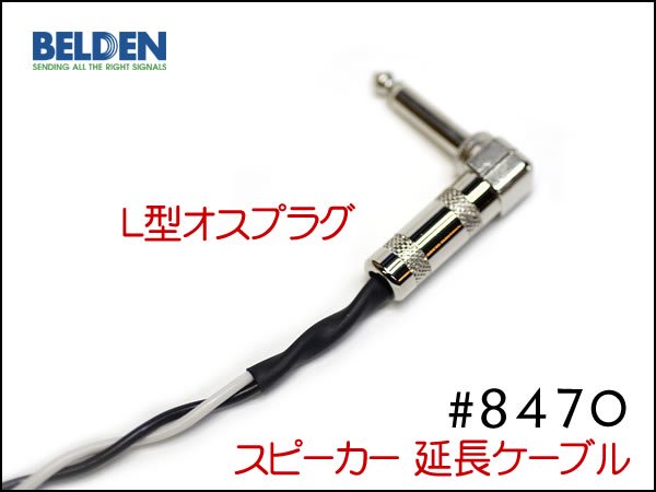 BELDEN ベルデン 8470 スピーカーケーブル アンプ ヘッド