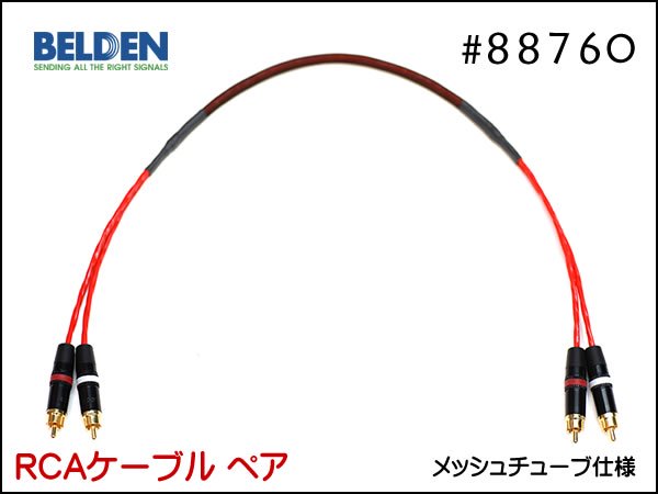 BELDEN #88760 RCAケーブルx2 メッシュチューブ仕様