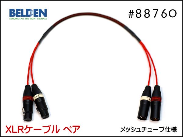 BELDEN #88760 XLRケーブルx2 メッシュチューブ仕様