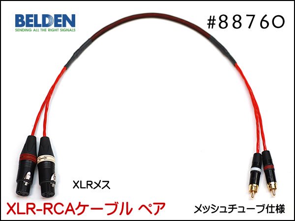 ベルデン 88760 1m +ノイトリック（REAN） RCA 2本 - ケーブル・シールド
