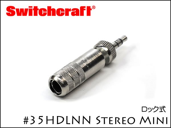 SWITCHCRAFT 35HDLNN スイッチクラフト 3.5mm ステレオミニ プラグ ロック式