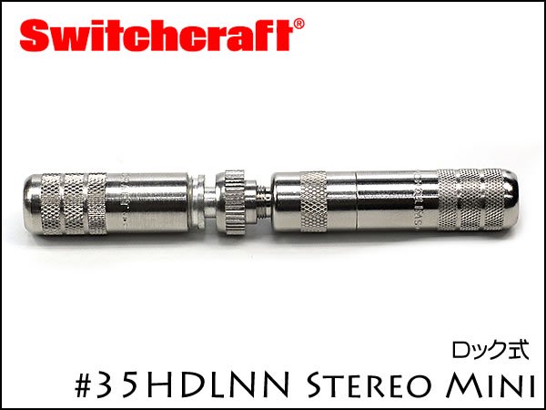 SWITCHCRAFT 35HDLNN スイッチクラフト 3.5mm ステレオミニ プラグ ロック式