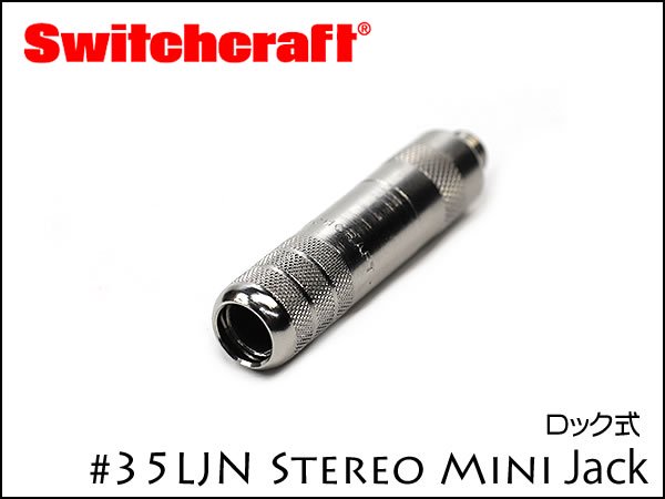 SWITCHCRAFT 35LJN スイッチクラフト 3.5mm ステレオミニ ジャック ロック式