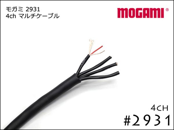 4CH マルチケーブル MOGAMI 2931 XLR / TRS仕様 モガミSnake Cable DTM レコーディング オーダー 製作
