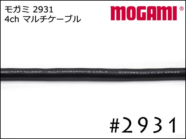 4CH マルチケーブル MOGAMI 2931 切り売り 1m～ モガミSnake Cable DTM レコーディング