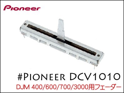 PIONEER DJMシリーズ用 フェーダー