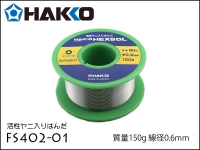 はんだ 白光 Hakko FS402-01 0.6mm 150g 1巻
