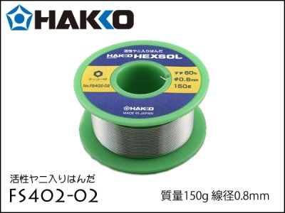 はんだ 白光 Hakko FS402-02 0.8mm 150g 1巻
