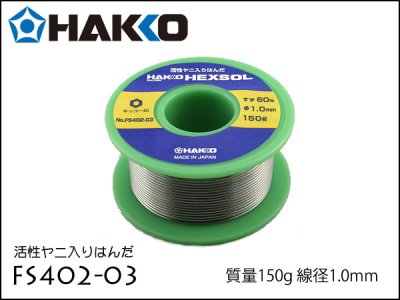 はんだ 白光 Hakko FS402-03 1mm 150g 1巻