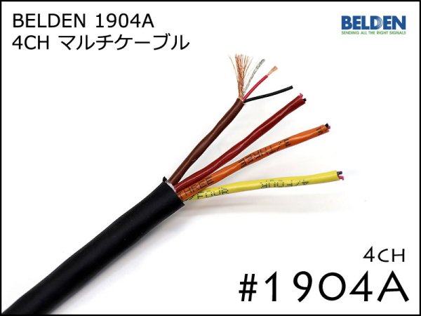 BELDEN ベルデン 4ch マルチケーブル #1904A 切り売り 1m～