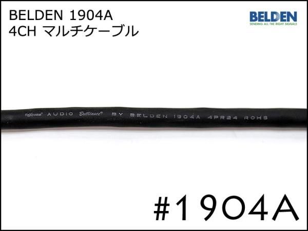 BELDEN ベルデン 4ch マルチケーブル #1904A 切り売り 1m~ Humbuster Cable モガミ 2534 Fractal Audio
