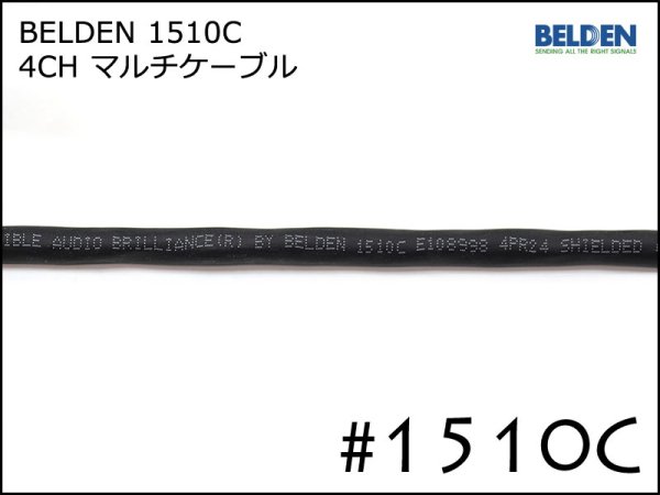 BELDEN ベルデン 4ch マルチケーブル #1510C 切り売り 1m～