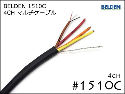 BELDEN 1510C - 4CH マルチ - オーダーケーブル専門店 SPREAD SOUND