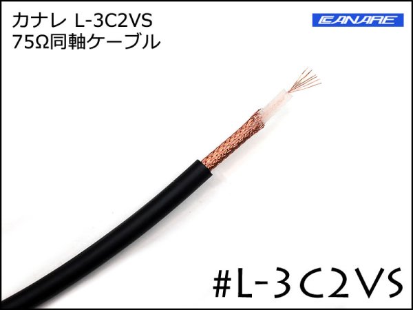 CANARE カナレ L-3C2VS 75Ω 同軸ケーブル 切り売り～