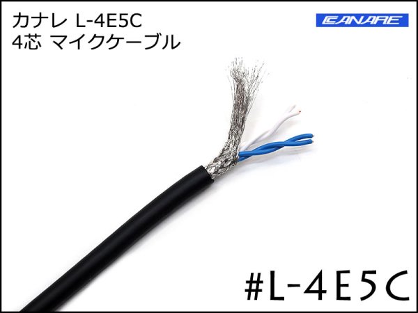 CANARE カナレ L-4E5C 4芯マイクケーブル 切り売り～