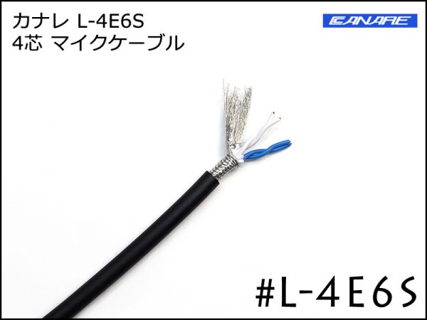 CANARE カナレ L-4E6S 4芯マイクケーブル 切り売り～
