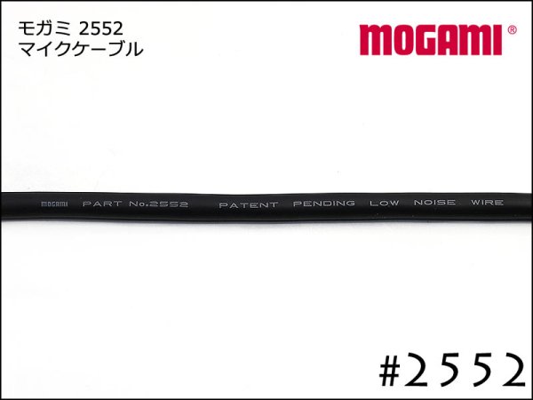 MOGAMI モガミ #2552 2芯 マイクケーブル 切り売り 1m～