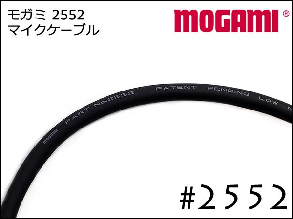 MOGAMI モガミ #2552 2芯 マイクケーブル 切り売り 1m～