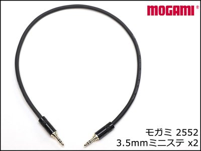 MOGAMI モガミ #2552 マイクケーブル 3.5mmミニステ - 3.5mmミニステ