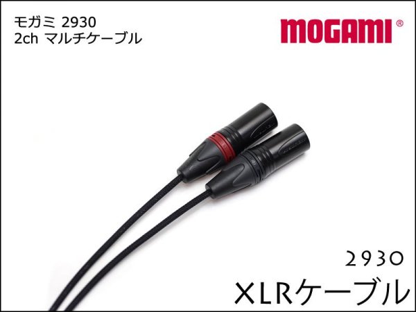Mogami モガミ 2930 Snake 2chマルチマイクケーブル (100m)