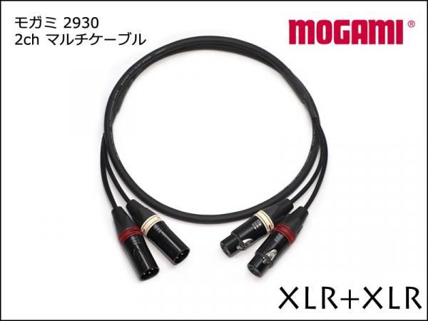 2CH ޥ֥ MOGAMI 2930 XLR֥ ڥ ⥬ 