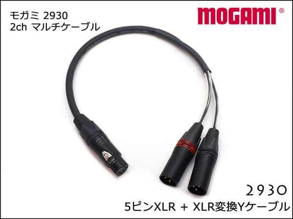 【カスタム】MOGAMI分岐Yケーブル(KANN CUBE用)1.5m