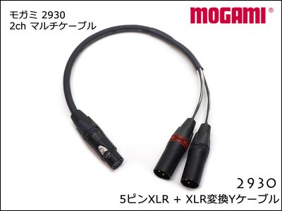 MOGAMI 2ch マルチケーブル #2930 5ピンXLRケーブル-XLR Yケーブル