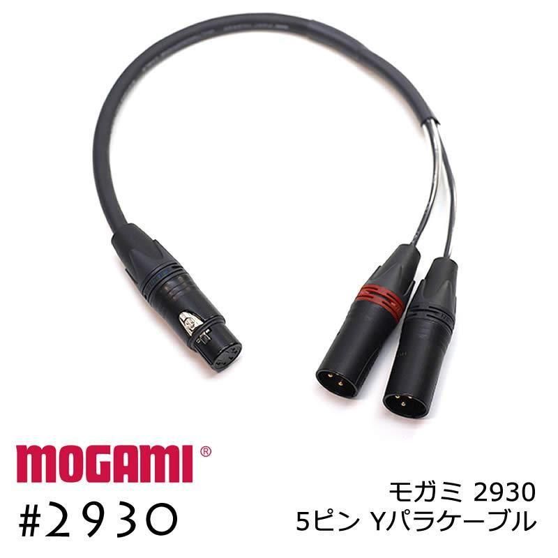 2ch ޥ֥ MOGAMI 2930 XLR5ԥ+XLR3ԥx2  Y֥