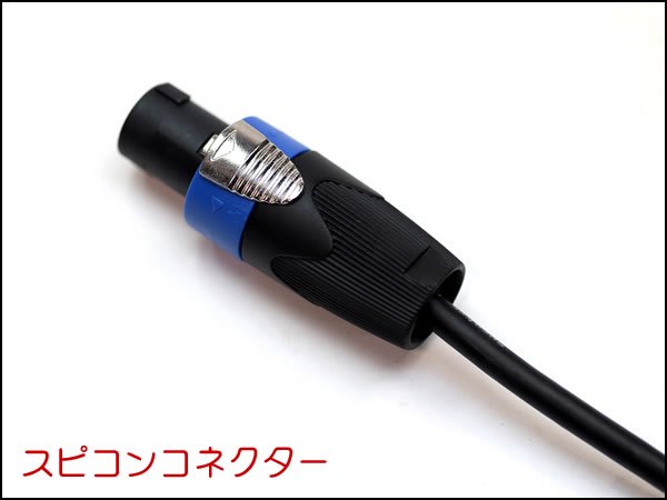 CANARE カナレ #4S6 スピーカー延長ケーブル スピコン+メスジャック