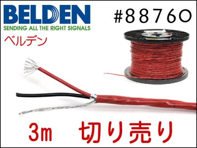 【カスタムケーブル】BELDEN88760　7本