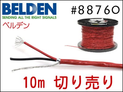 BELDEN 88760 2芯シールドケーブル