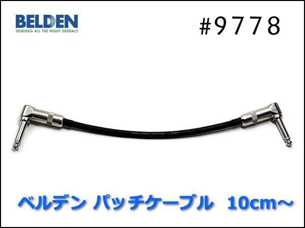 BELDEN ベルデン #9778 パッチケーブル 10cm～ - オーダーケーブル専門 