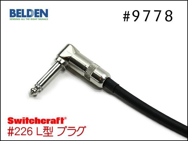 belden 9778 パッチケーブルセット(バラ売り可) BELDEN ベルデン #9778 パッチケーブル 10cm～ - オーダー
