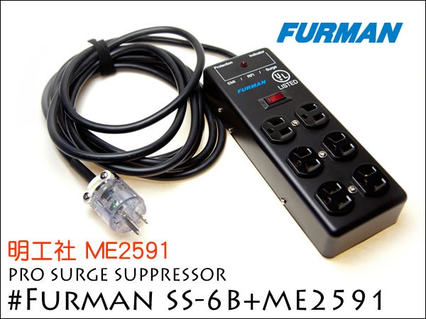 FURMAN SS-6B + 明工社ME2591 パワー・ディストリビューター