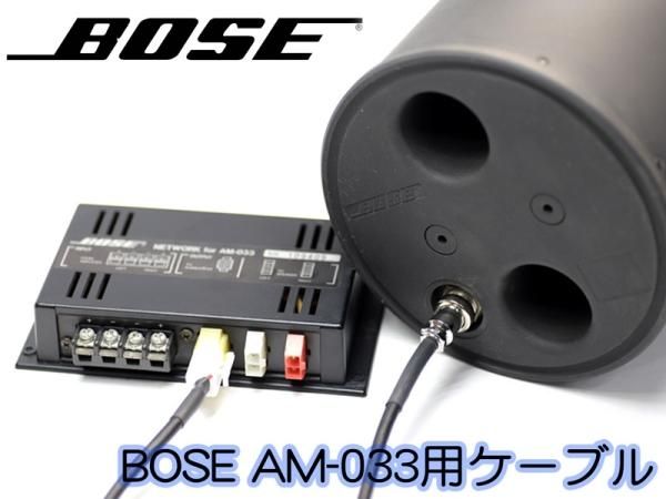 BOSE SBC-1 / AM-033C / AM-044C ウーファー用 スピーカーケーブル CANARE 4S6