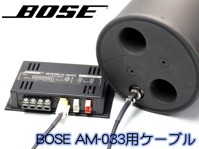 BOSE SBC-1 / AM-033C / AM-044C ウーファー用 スピーカーケーブル CANARE 4S6 