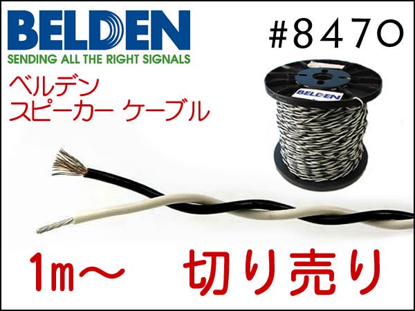 BELDEN ベルデン 8470 スピーカーケーブル 切り売り 1mから購入 先端選べます