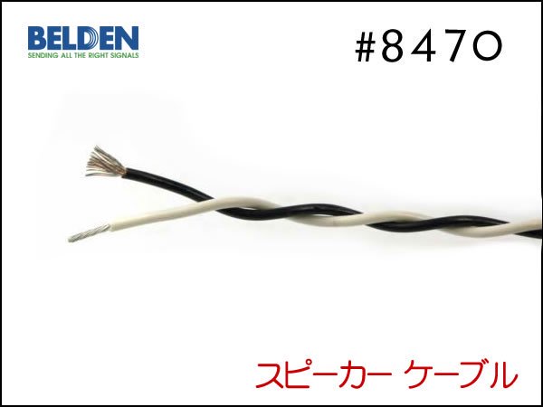 BELDEN ベルデン 8470 スピーカーケーブル 切り売り 1mから購入 先端選べます