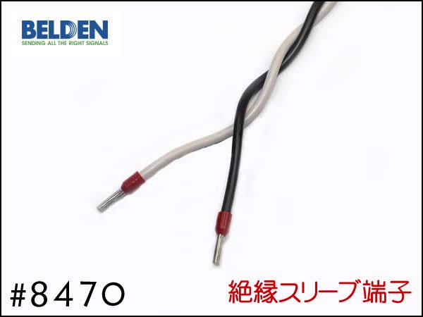 BELDEN ベルデン 8470 スピーカーケーブル 切り売り 1mから購入 先端選べます