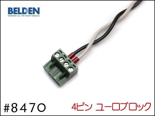 BELDEN ベルデン 8470 スピーカーケーブル 切り売り 1mから購入