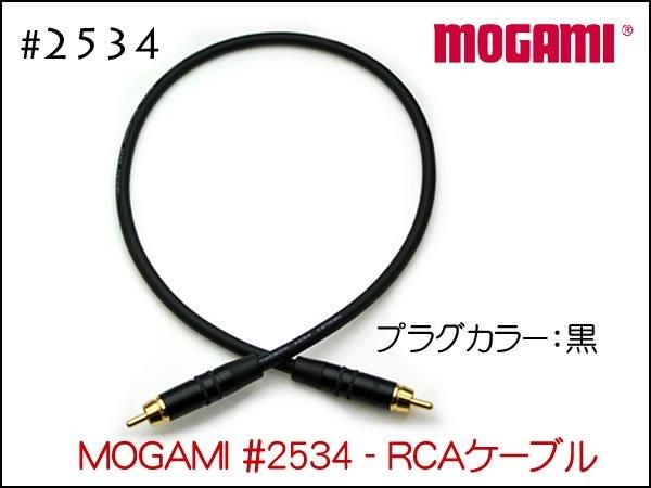 MOGAMI モガミ #2534 RCAケーブル 1本 15cmからお選び頂けます