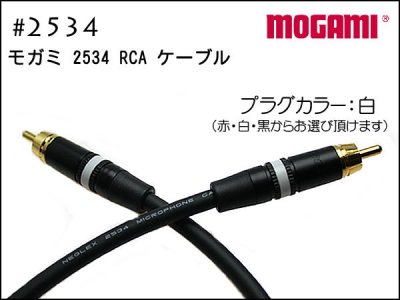 MOGAMI ⥬ #2534 RCA֥ 1 15cm餪ĺޤ