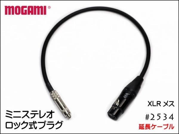 MOGAMI モガミ 2534 ピンマイク カメラ用 延長ケーブル ロック式