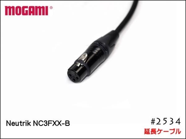 MOGAMI モガミ 2534 ピンマイク カメラ用 延長ケーブル ロック式